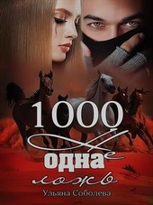 Обложка книги https://1000knig.com/1341-1000-ne-odna-lozh.html