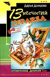 Обложка книги https://1000knig.com/1865-13-neschastij-gerakla.html
