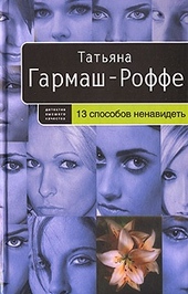 Обложка книги https://1000knig.com/1515-13-sposobov-nenavidet.html