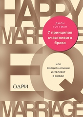 Обложка книги https://1000knig.com/315-7-principov-schastlivogo-braka-ili-jemocionalnyj-intellekt-v-ljubvi.html