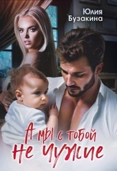 Обложка книги https://1000knig.com/1517-a-my-s-toboj-ne-chuzhie-si.html