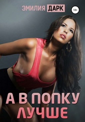 Обложка книги https://1000knig.com/1342-a-v-popku-luchshe.html