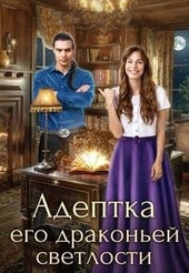 Обложка книги https://1000knig.com/1214-adeptka-ego-drakonej-svetlosti.html