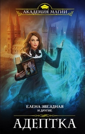 Обложка книги https://1000knig.com/738-adeptka-sbornik.html