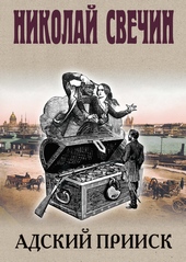 Обложка книги https://1000knig.com/1114-adskij-priisk.html