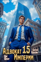 Обложка книги https://1000knig.com/465-advokat-imperii-15.html