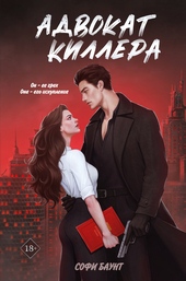 Обложка книги https://1000knig.com/1519-advokat-killera.html