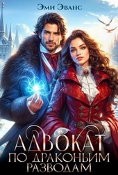 Обложка книги https://1000knig.com/125-advokat-po-drakonim-razvodam.html