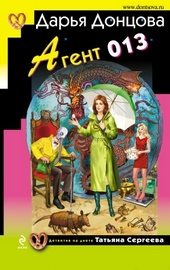 Обложка книги https://1000knig.com/1112-agent-013.html