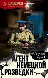 Обложка книги https://1000knig.com/737-agent-nemeckoj-razvedki.html