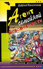 Обложка книги https://1000knig.com/1866-agent-semejnoj-bezopasnosti.html