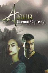Обложка книги https://1000knig.com/1031-agonija.html