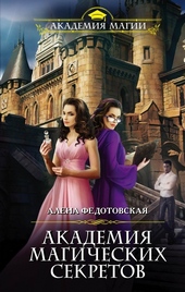 Обложка книги https://1000knig.com/1033-akademija-magicheskih-sekretov.html