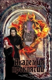 Обложка книги https://1000knig.com/1867-akademija-prokljatij-knigi-1-7.html