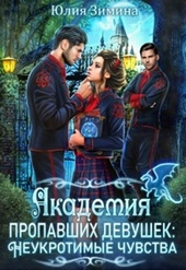 Обложка книги https://1000knig.com/1869-akademija-propavshih-devushek-neukrotimye-chuvstva.html
