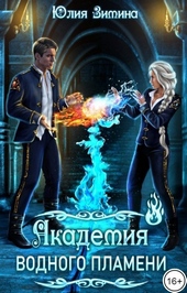Обложка книги https://1000knig.com/1870-akademija-vodnogo-plameni-si.html