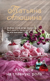 Обложка книги https://1000knig.com/1343-aktrisa-na-glavnuju-rol.html