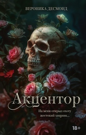 Обложка книги https://1000knig.com/1871-akcentor.html