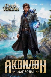 Обложка книги https://1000knig.com/1872-akvilon-mag-vody.html