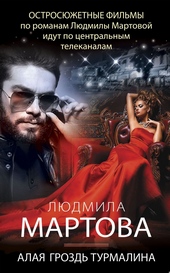 Обложка книги https://1000knig.com/487-alaja-grozd-turmalina.html