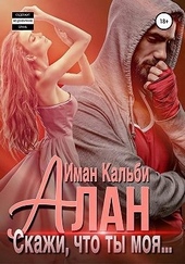 Обложка книги https://1000knig.com/1874-alan-skazhi-chto-ty-moja.html