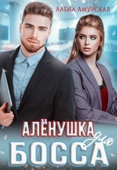Обложка книги https://1000knig.com/873-alenushka-dlja-bossa-si.html