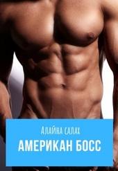 Обложка книги https://1000knig.com/1344-amerikan-boss.html
