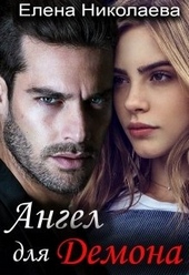 Обложка книги https://1000knig.com/1873-angel-dlja-demona.html