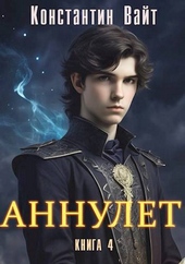 Обложка книги https://1000knig.com/943-annulet-kniga-4-knjaz-ii.html