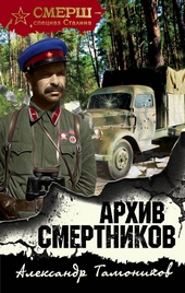Обложка книги https://1000knig.com/1346-arhiv-smertnikov.html