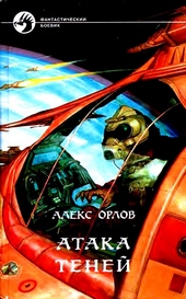 Обложка книги https://1000knig.com/1348-ataka-tenej.html