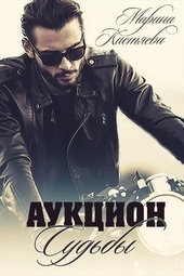 Обложка книги https://1000knig.com/1216-aukcion-sudby-kniga-pervaja.html