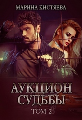 Обложка книги https://1000knig.com/1520-aukcion-sudby-kniga-vtoraja.html