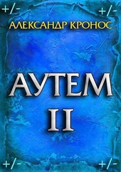 Обложка книги https://1000knig.com/218-autem-kniga-2.html