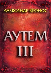 Обложка книги https://1000knig.com/1876-autem-kniga-3.html