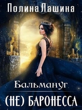 Обложка книги https://1000knig.com/676-balmanug-ne-baronessa.html