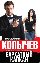 Обложка книги https://1000knig.com/1674-barhatnyj-kapkan.html