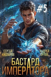 Обложка книги https://1000knig.com/1675-bastard-imperatora-tom-5.html