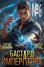 Обложка книги https://1000knig.com/1347-bastard-imperatora-tom-6.html