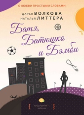 Обложка книги https://1000knig.com/1522-batja-batjushko-i-bjembi.html