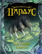 Обложка книги https://1000knig.com/1217-beguschij-v-nochi.html