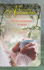 Обложка книги https://1000knig.com/384-belosnezhnyj-roman.html