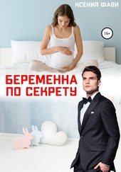 Обложка книги https://1000knig.com/586-beremenna-po-sekretu.html