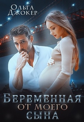 Обложка книги https://1000knig.com/589-beremennaja-ot-moego-syna.html