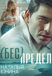 Обложка книги https://1000knig.com/46-bes-predel.html