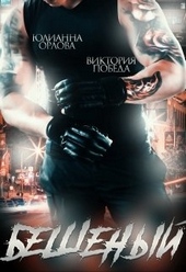 Обложка книги https://1000knig.com/383-beshenyj.html