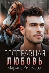 Обложка книги https://1000knig.com/1116-bespravnaja-ljubov.html