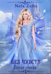 Обложка книги https://1000knig.com/874-bez-chuvstv.html