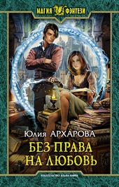 Обложка книги https://1000knig.com/1349-bez-prava-na-ljubov.html
