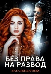Обложка книги https://1000knig.com/1521-bez-prava-na-razvod.html